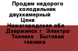 Продам недорого холодильник двухкамерный Pozis › Цена ­ 4 500 - Нижегородская обл., Дзержинск г. Электро-Техника » Бытовая техника   